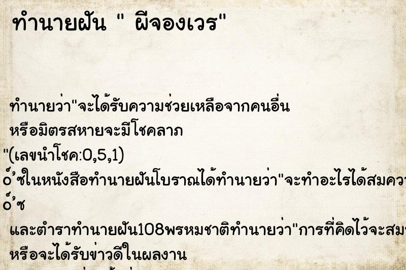 ทำนายฝันทำนายฝันผีจองเวร